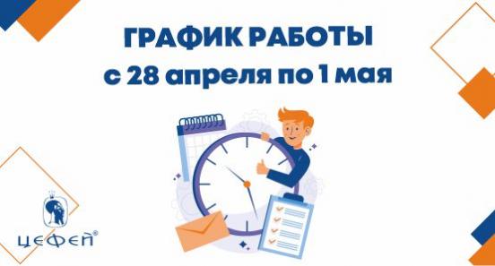 Режим работы в Магнитогорске с 28 апреля по 1 мая